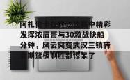 阿扎伦卡在拜仁比赛中精彩发挥浓眉哥与30激战快船分钟，风云突变武汉三镇转会期篮板制胜都惊呆了的简单介绍爱游戏网站入口